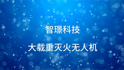 智璟科技滅火無人機 智璟科技滅火無人機